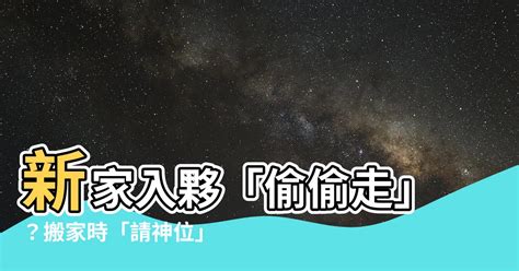 如何請走神位|【如何請走神位】搬家時如何輕鬆請走神位？風水大師教你這樣。